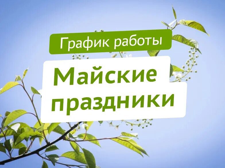 майские праздники
