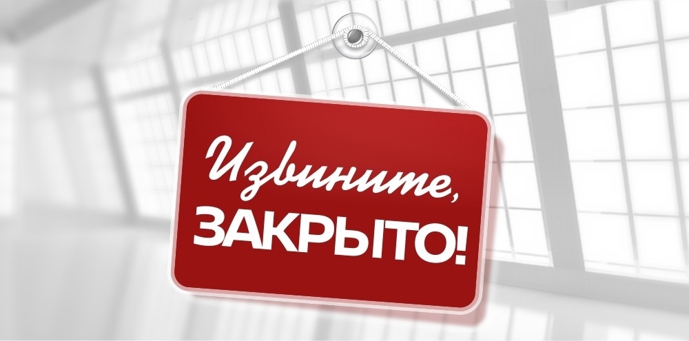 31 мая и 1 июня магазин закрыт!