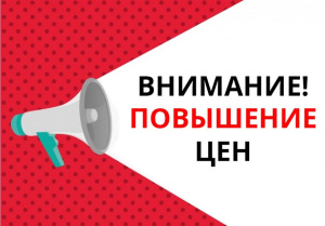 Повышение цены с 1 ноября 2025г.