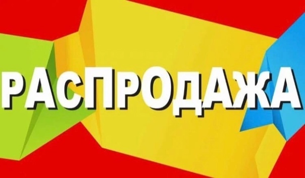 Распродажа до 30%