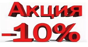 Скидка 10%, 20% на камень из наличия!