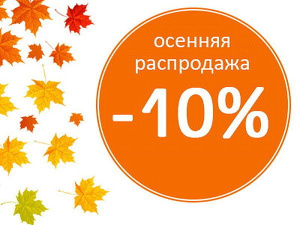 акция до конца октября, скидки 10%