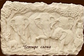 Четыре слона