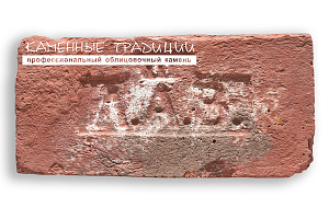 Кирпич Лофт клеймо