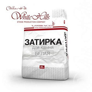 Затирка швов для камня и плитки Белая White Hills  25кг г.Москва