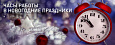 Работаем все новогодние праздники!