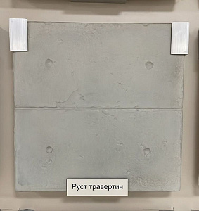 Руст травертин